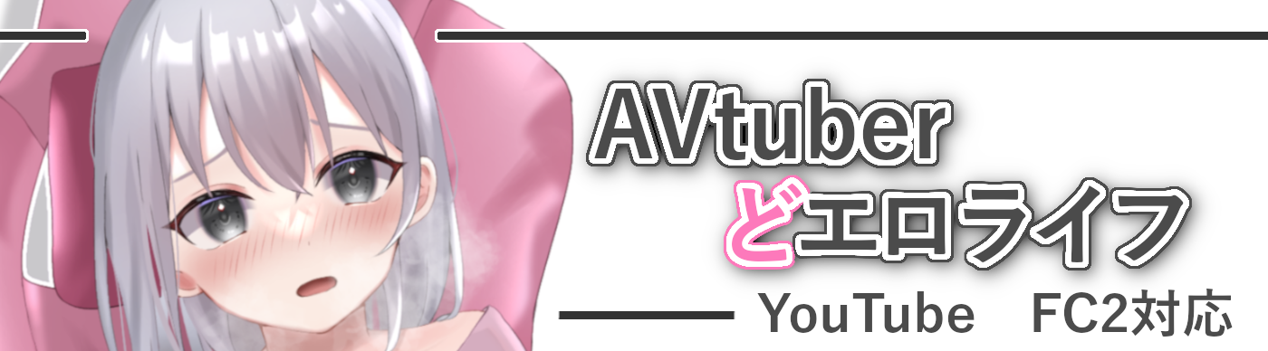 AVtuberどエロライフ