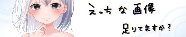 二次元画像ブログまとめ